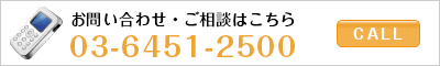 お問い合わせ・ご相談はこちら03-6451-2500