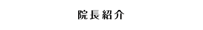 院長紹介