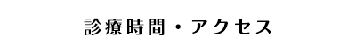 診療時間・アクセス